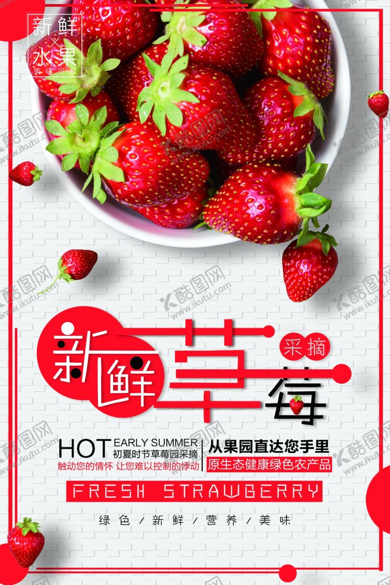 编号：21693506252328351341【酷图网】源文件下载-草莓海报