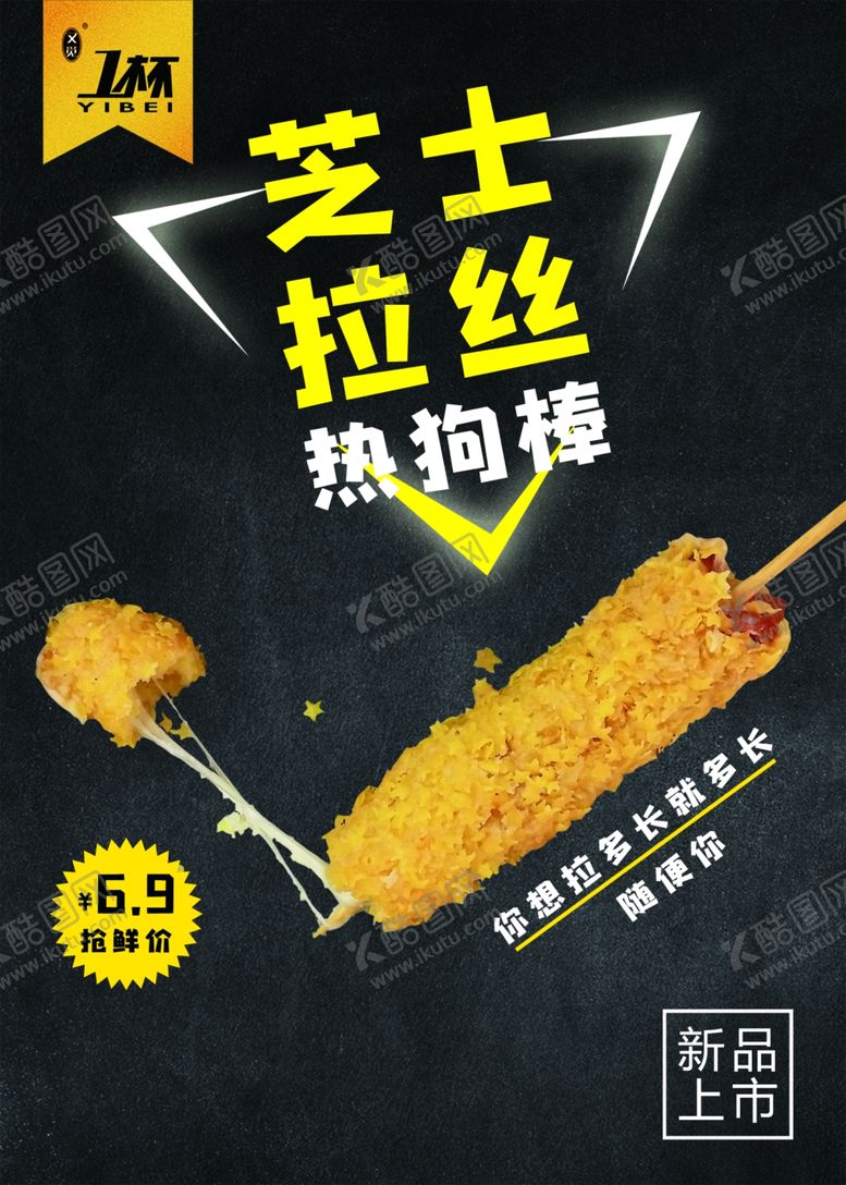 编号：11858406280018313396【酷图网】源文件下载-芝士拉丝热狗棒