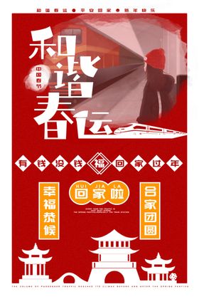 平安春运