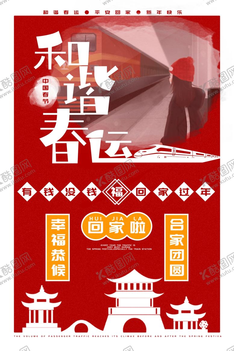 编号：26454605122155291920【酷图网】源文件下载-平安春运