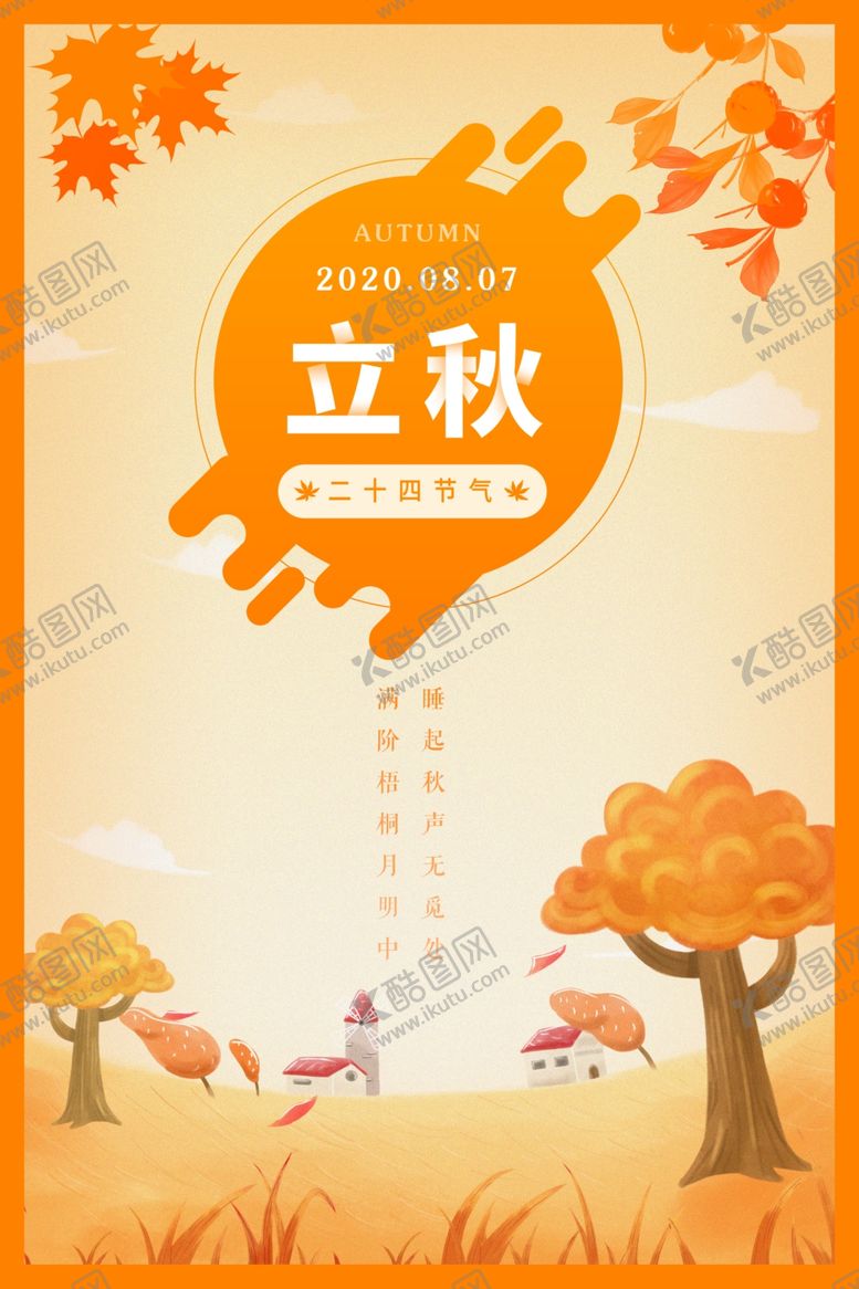 编号：72909306260316432313【酷图网】源文件下载-立秋
