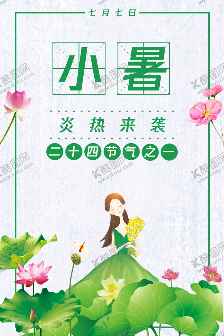 编号：17731909091549393927【酷图网】源文件下载-小暑海报