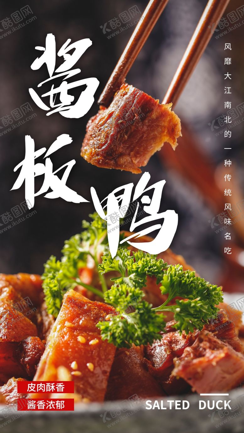 编号：48442601162349388805【酷图网】源文件下载-酱板鸭美食活动促销海报素材