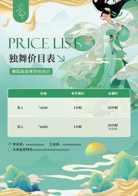 古风插画舞蹈独舞价目表海报
