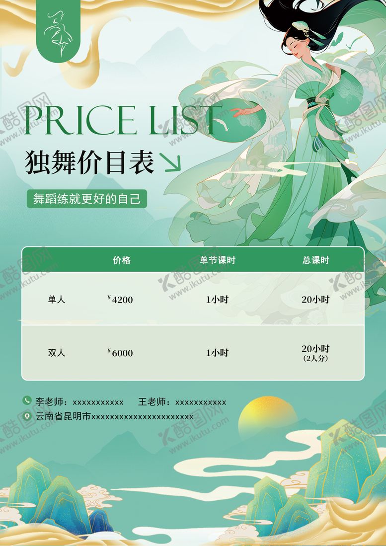 编号：95298908252331129015【酷图网】源文件下载-古风插画舞蹈独舞价目表海报