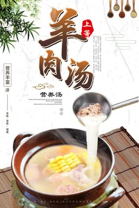 美味羊肉汤宣传海报