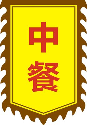 棋子烧饼