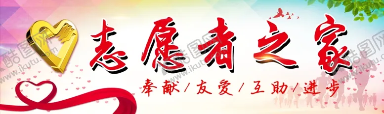 编号：74090604090259361911【酷图网】源文件下载-志愿者之家