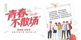 青春不散场毕业季海报