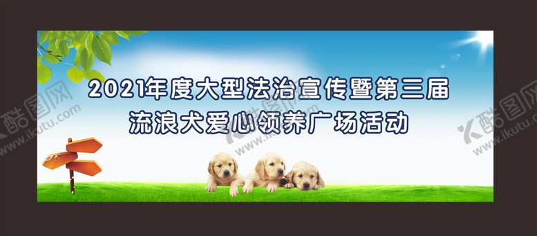编号：80440301300717444909【酷图网】源文件下载-爱心领养狗狗