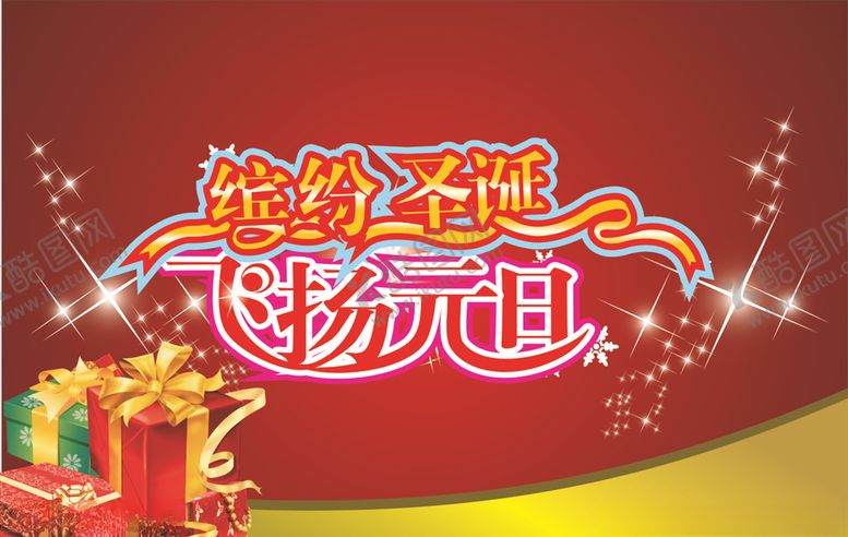 编号：12573107130235042985【酷图网】源文件下载-元旦海报