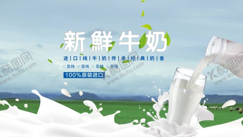 编号：18886910250019421000【酷图网】源文件下载-新鲜牛奶