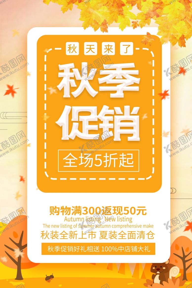 编号：77232209280959432948【酷图网】源文件下载-秋季上新