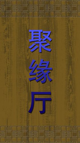 聚缘厅