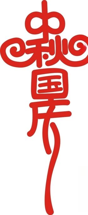 中秋国庆双节快乐