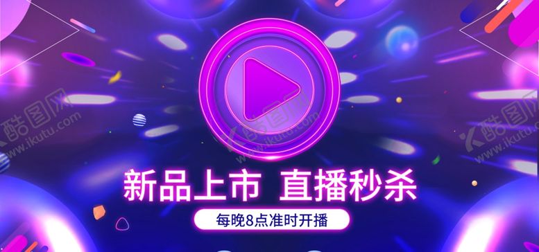 编号：62337609260417116384【酷图网】源文件下载-直播秒杀