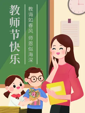 教师节快乐活动彩页展架