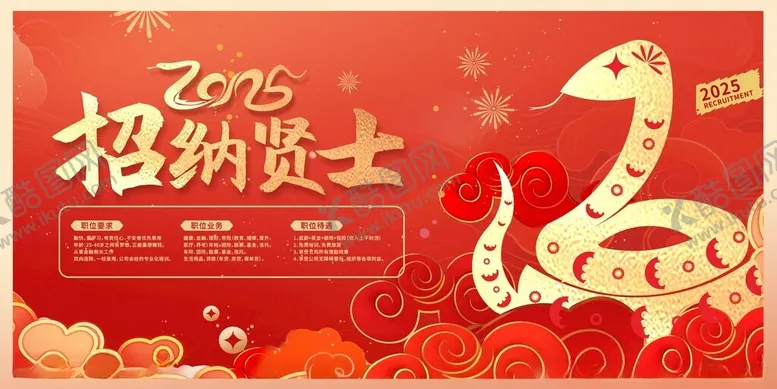 编号：31488403012121483992【酷图网】源文件下载-红色2025蛇年招聘会人才招聘