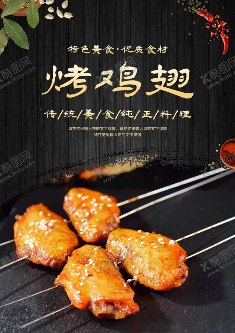 编号：27916409192354250412【酷图网】源文件下载-烤鸡翅