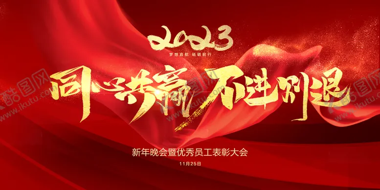 编号：85521211172241054094【酷图网】源文件下载-年会年终表彰大会背景板