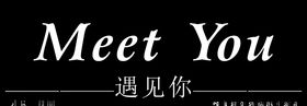 遇见你