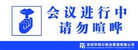 请勿喧哗