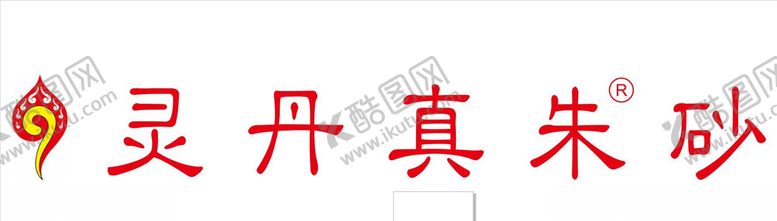 编号：84900009281638231516【酷图网】源文件下载-灵丹真朱砂标志