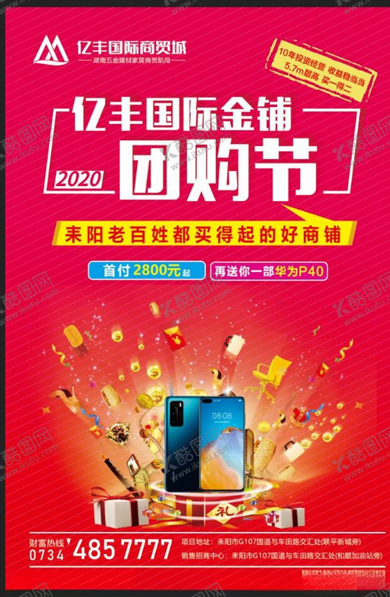 编号：38045809291458141725【酷图网】源文件下载-商业地产海报团购会团购惠