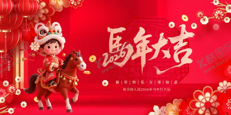 编号：23563304221626347147【酷图网】源文件下载-马年