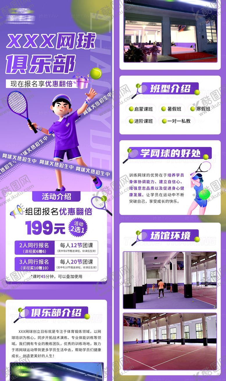 编号：74686411261223566751【酷图网】源文件下载-少儿网球招生培训长图