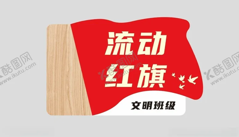 编号：16708002281651062629【酷图网】源文件下载-标牌