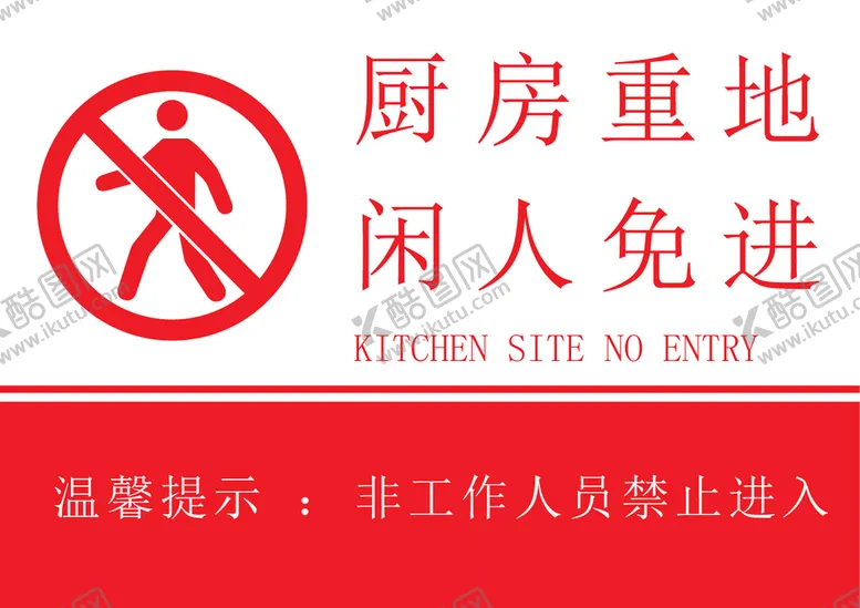 编号：42935809231349281456【酷图网】源文件下载-厨房重地