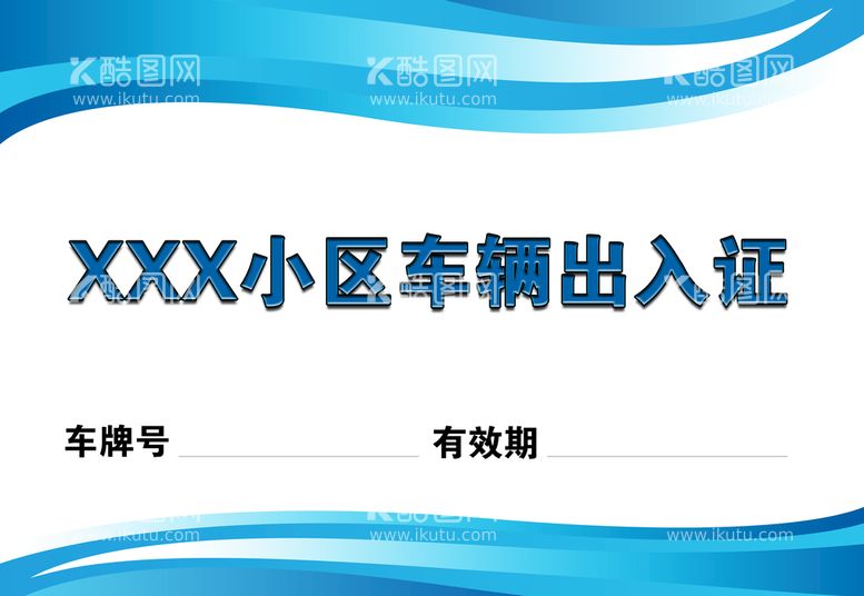 编号：93406209172250583695【酷图网】源文件下载-小区车辆通行证