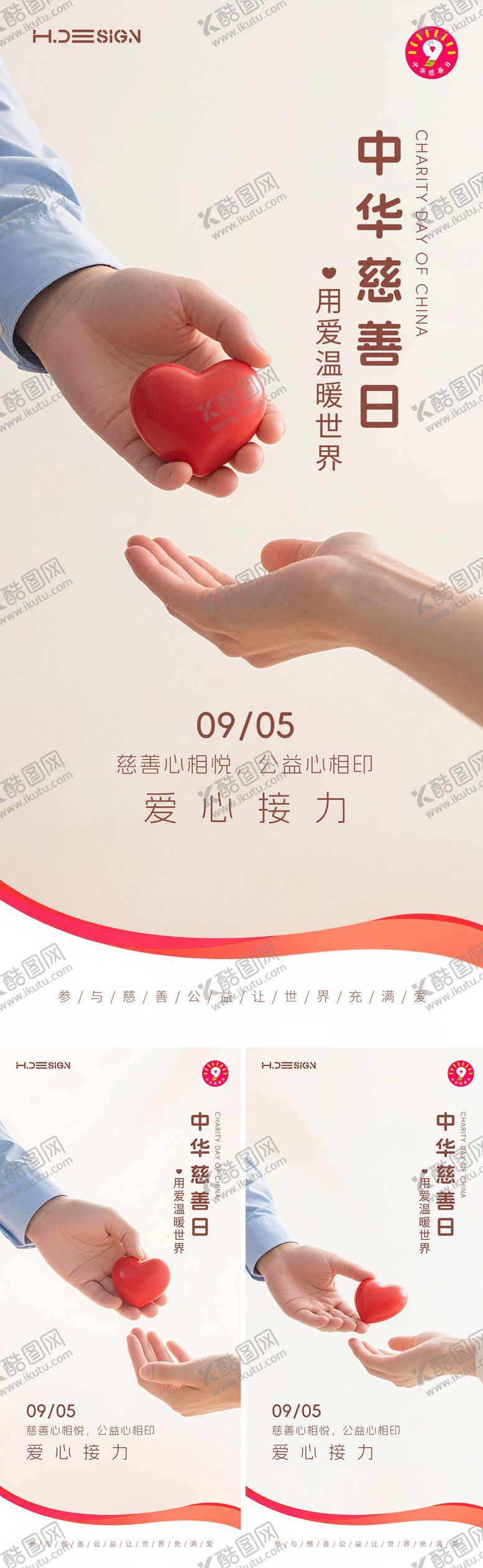 编号：38121409021020081520【酷图网】源文件下载-中国慈善日海报