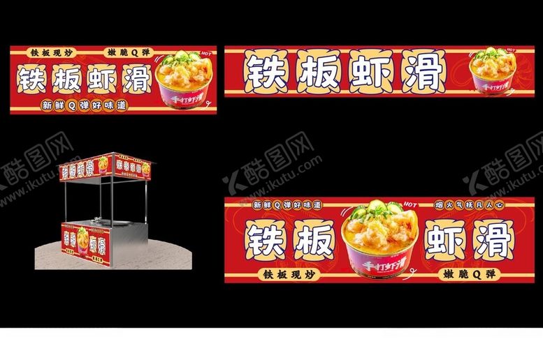 编号：28012204271847288546【酷图网】源文件下载-铁板虾滑小吃车灯箱