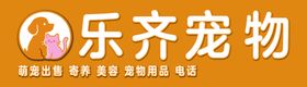 乐齐宠物品牌标识展示