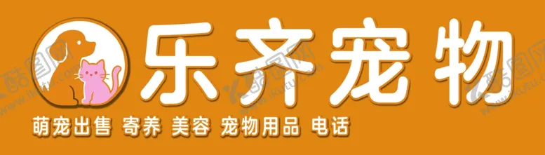 编号：73466404212036189138【酷图网】源文件下载-乐齐宠物品牌标识展示