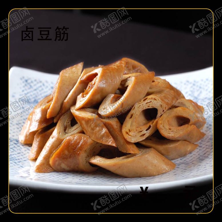 编号：56541711301739461612【酷图网】源文件下载-卤豆筋