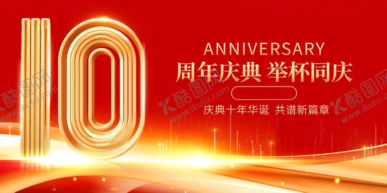 编号：32640611020808232944【酷图网】源文件下载-周年庆