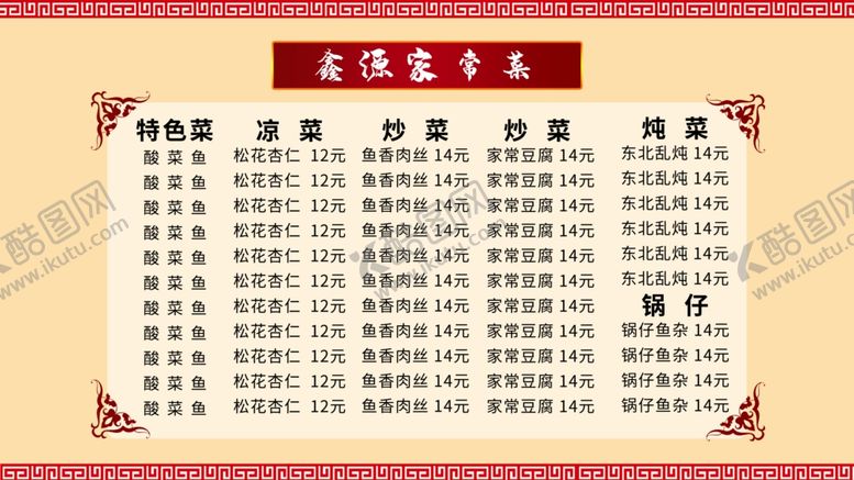 编号：65944105110624569529【酷图网】源文件下载-家常菜单
