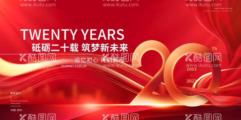 编号：22203911231109267978【酷图网】源文件下载-20周年庆典背景板