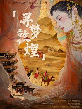 寻梦敦煌古韵丝路奇幻旅海报设计