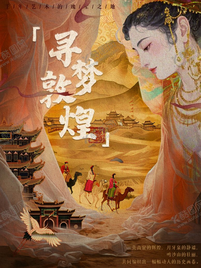 编号：38490607080224409299【酷图网】源文件下载-寻梦敦煌古韵丝路奇幻旅海报设计