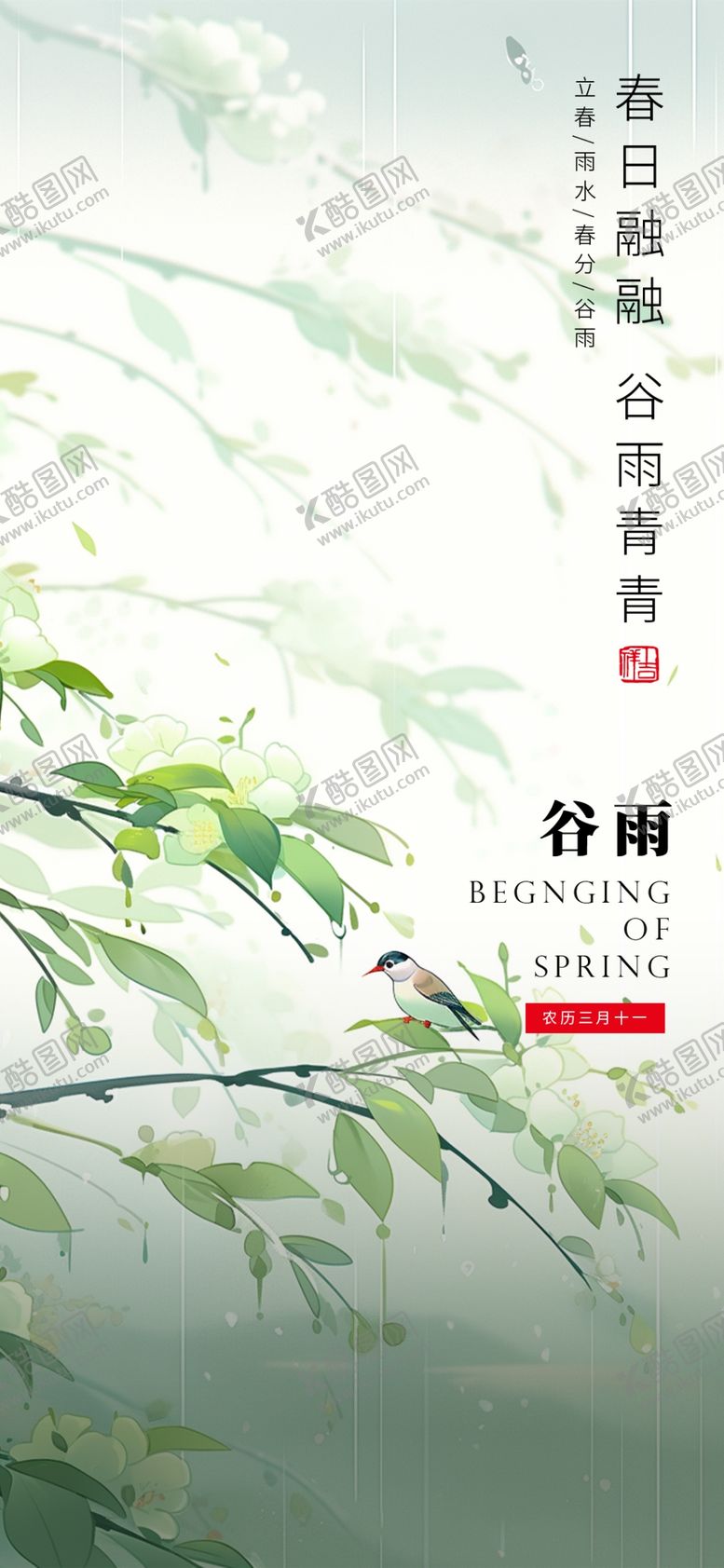 编号：14254701311432081908【酷图网】源文件下载-谷雨