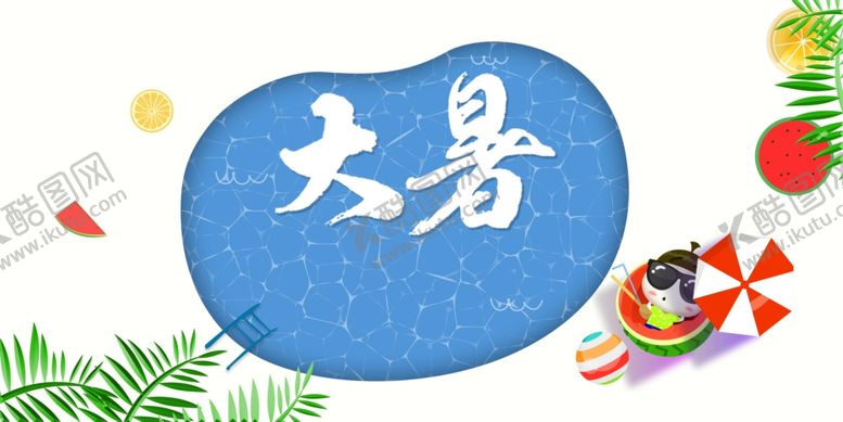 编号：70645909220116163962【酷图网】源文件下载-大暑海报