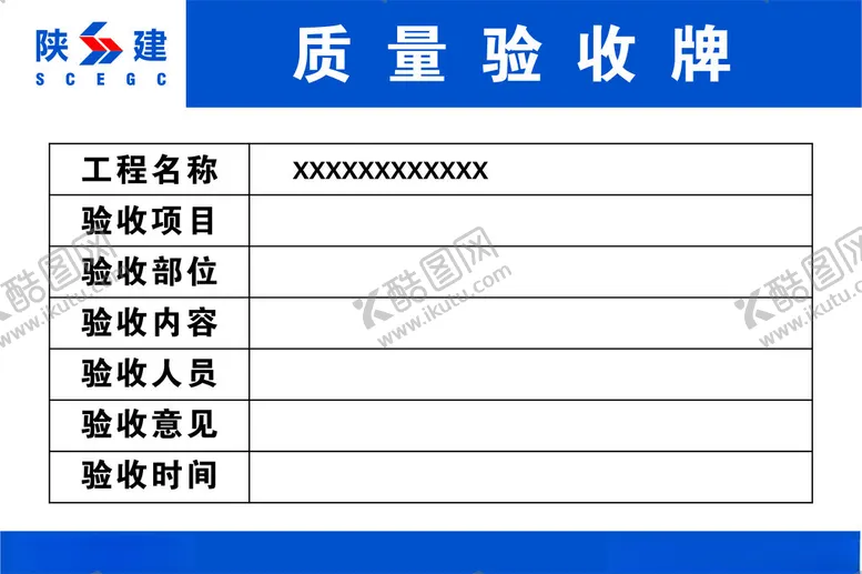 编号：44607102280041108635【酷图网】源文件下载-质量验收牌