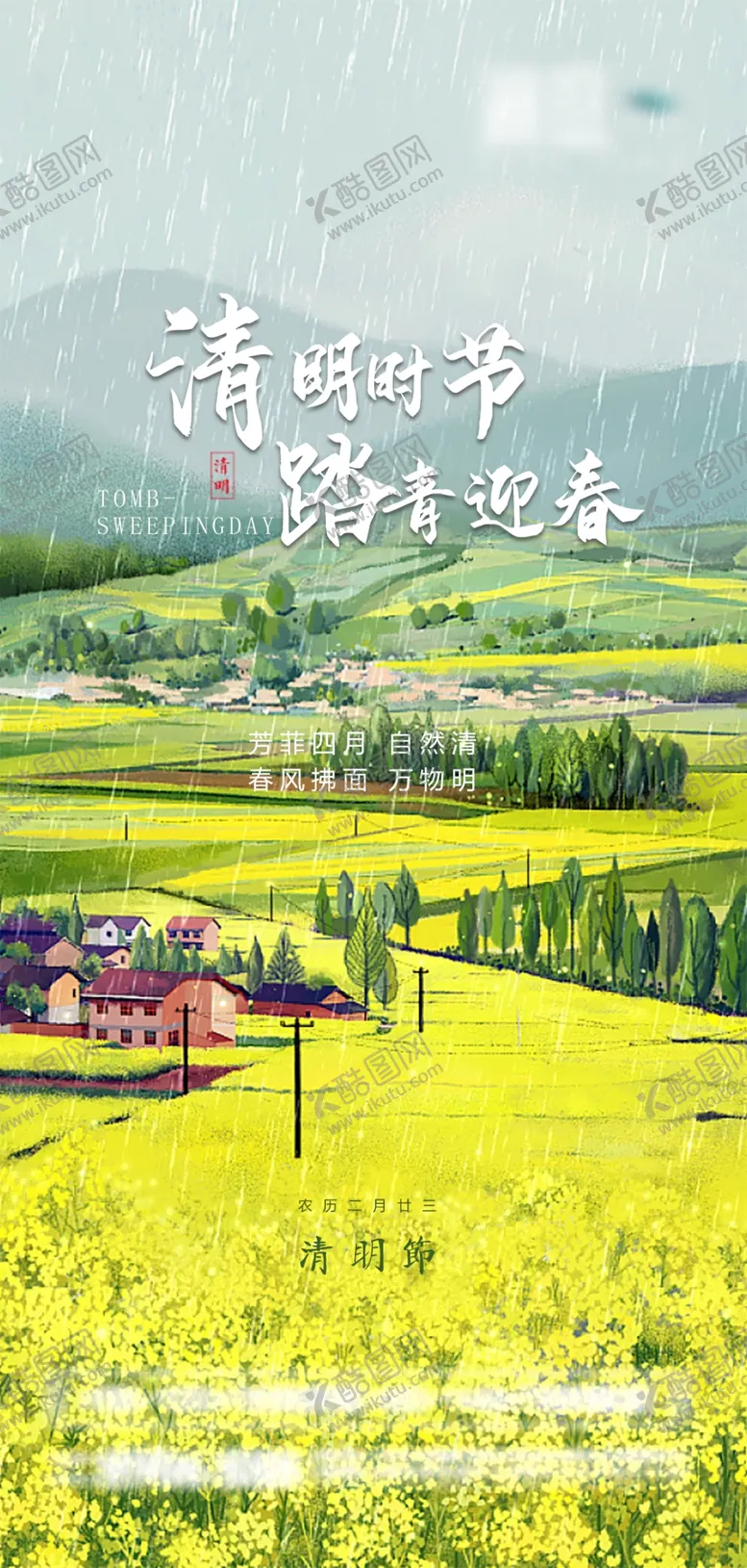 编号：19872702211856004693【酷图网】源文件下载-清明节商业
