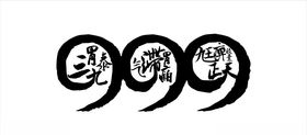 999三胃泰九