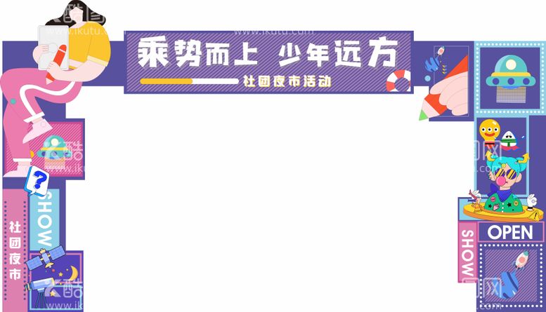 编号：16020612022258525777【酷图网】源文件下载-校园社团夜市门头