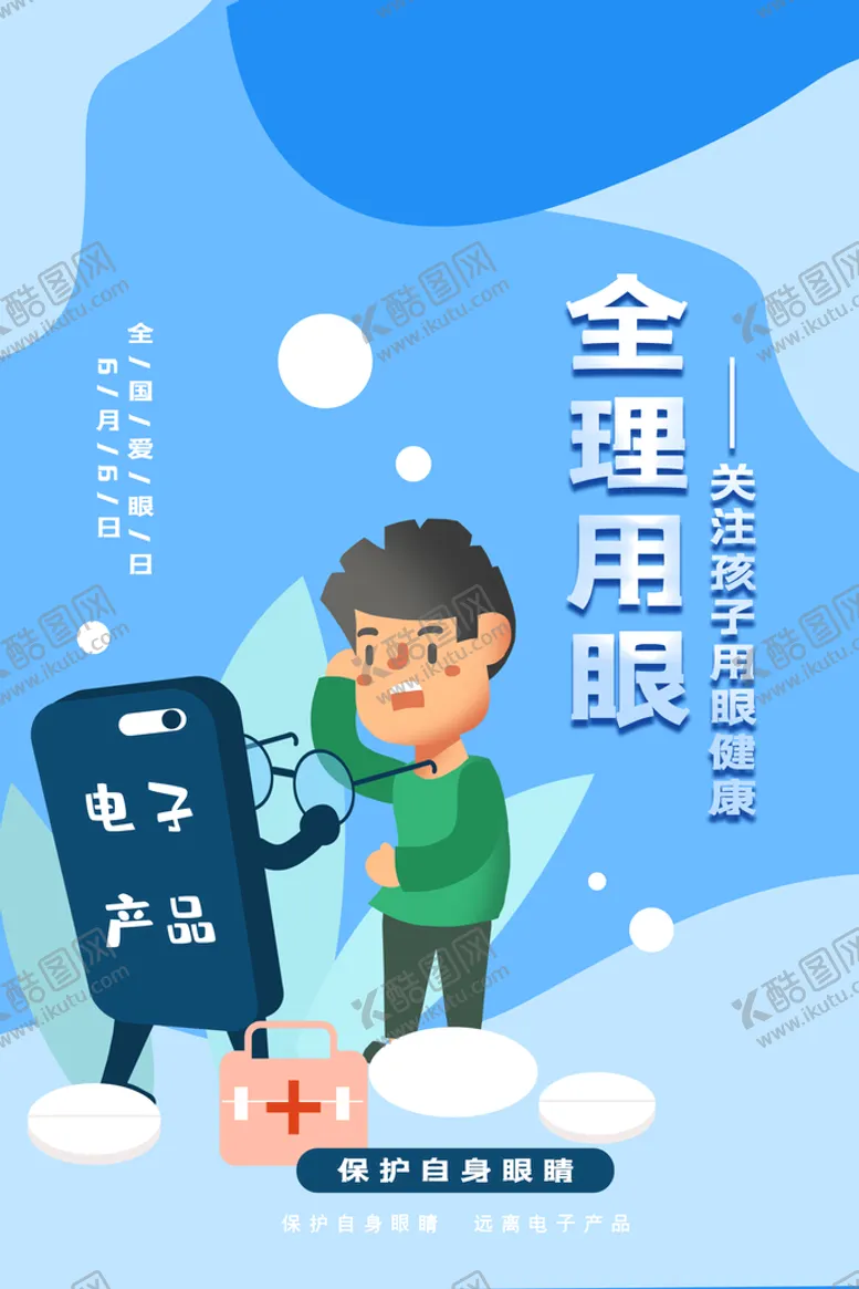 编号：67115710221346429817【酷图网】源文件下载-保护眼睛